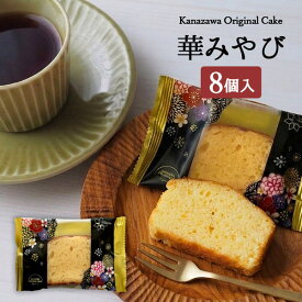 パウンドケーキ セット 華みやび 8個入り 金澤兼六製菓 スイーツ 個包装 詰合せ セット お菓子 おかし 洋菓子 焼き菓子 ケーキ 花みやび はなみやび シェア おいしい おしゃれ お買い得 食品 お得