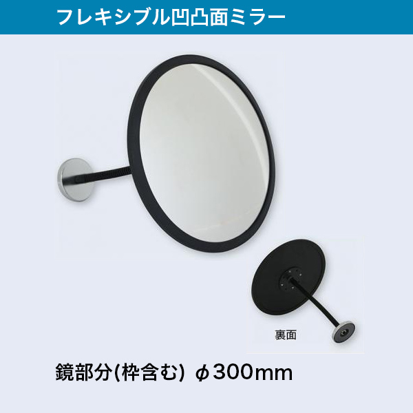 NDM019 フレキシブル凸面アクリルミラー SALE 67%OFF 枠含み鏡の直径 ※在庫限り 超可爱の 300mm