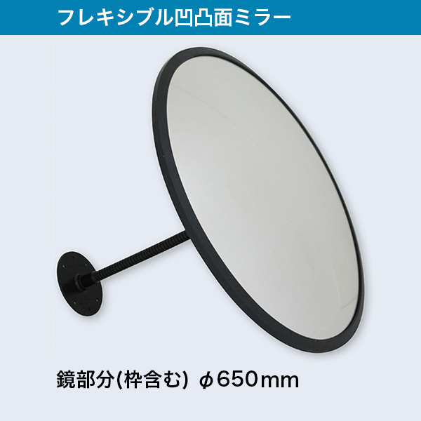 NDM023 フレキシブル凸面アクリルミラー 枠含み鏡の直径 ※在庫限り 650mm 信頼 新品■送料無料■