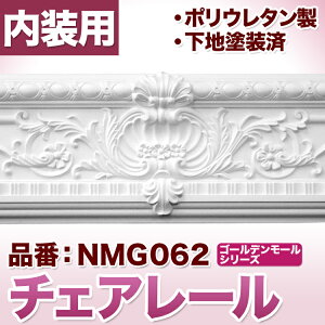 NMG062�bPU�����[���f�B���O�@�`�F�A���[���@�S�[���f�����[���@238×55×600mm�y�A���i�z