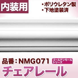 NMG071｜PU製モールディング　チェアレール　ゴールデンモール　65×20×2400mm【輸入品】