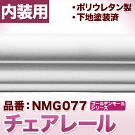 NMG077｜PU製モールディング　チェアレール　ゴールデンモール　40×16×2400mm【輸入品】