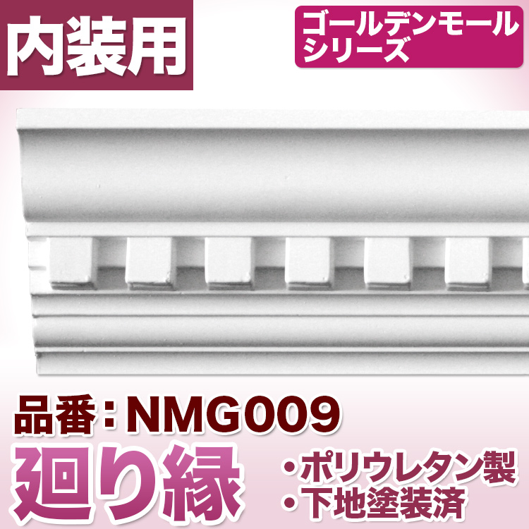 ゴールデンモールシリーズ モールディング 送料無料/新品 79％以上節約 ポリウレタン製 NMG009 廻り縁