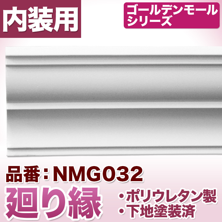 爆買いセール ゴールデンモールシリーズ モールディング 市販 ポリウレタン製 廻り縁 NMG032
