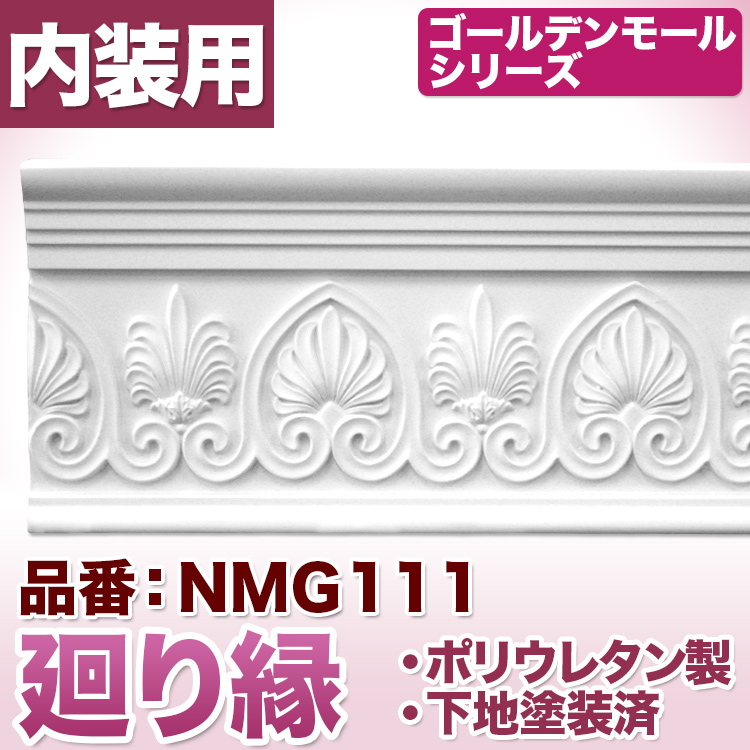廻り縁 ゴールデンモールシリーズ 卓出 モールディング カーテンボックス飾りにも利用可 初売り NMG111 ポリウレタン製