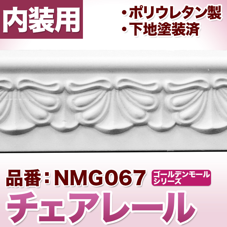 ゴールデンモールシリーズ モールディング ポリウレタン製 カーテンボックスにも カーテンボックス飾りにも利用可 NMG067 上質 チェアレール 最高の品質の