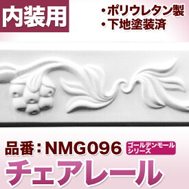 楽天市場 チェアレールの通販