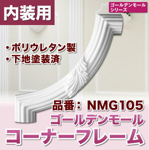 NMG105�bPU���R�[�i�[�t���[���@�S�[���f�����[���@225×225×28mm�y�A���i�z