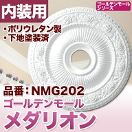 NMG202｜PU製メダリオン　シャンデリア装飾材　壁・天井装飾　ゴールデンモール　直径615mm【輸入品】