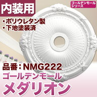 NMG222｜PU製メダリオン　シャンデリア装飾材　壁・天井装飾　ゴールデンモール　直径700mm【輸入品】