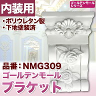 NMG309｜PU製ブラケット　ゴールデンモール　260×168×94mm【輸入品】