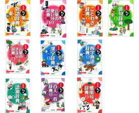 新版　小学生のまんが辞典セット　既10巻