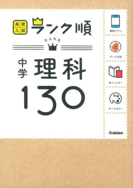 楽天市場 高校入試 ランク順 中学理科１３０ アプリをダウンロードできる 学研アソシエ代理店 サインポスト