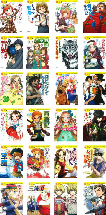 楽天市場】10歳までに読みたい世界名作（24巻） : 学研アソシエ  