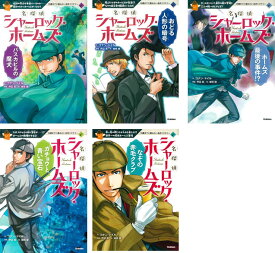 楽天市場 10歳までに読みたい名作ミステリー 名探偵シャーロック ホームズの通販