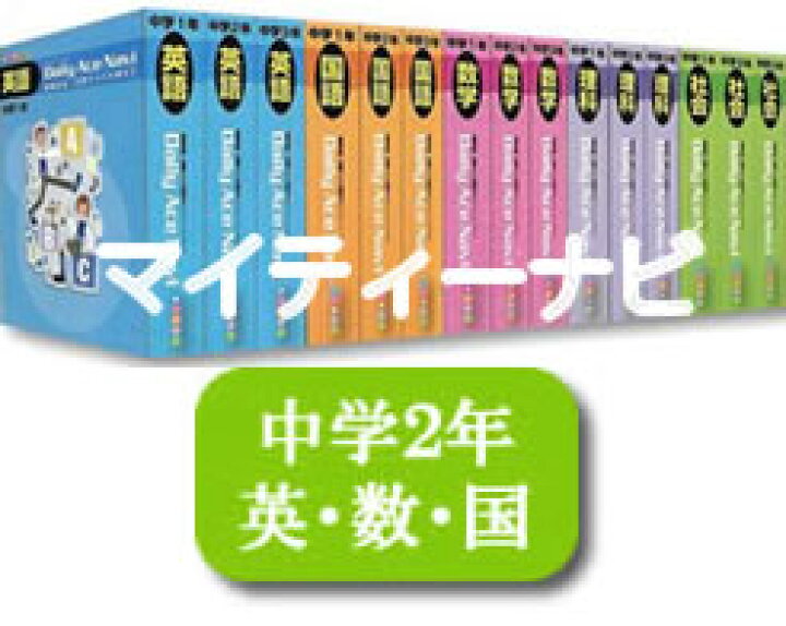 楽天市場】JPN(株）発行マイティーナビ・中学2年英語・数学・国語 