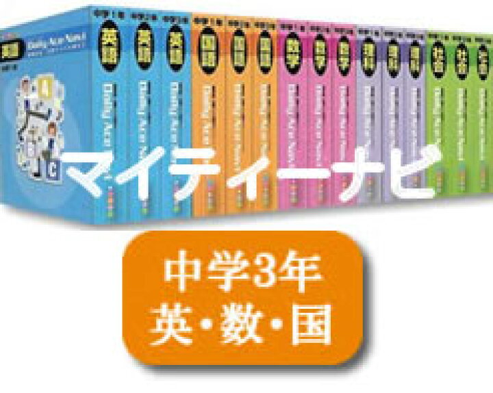 楽天市場】JPN（株）発行マイティーナビ・中学3年英語・数学・国語 