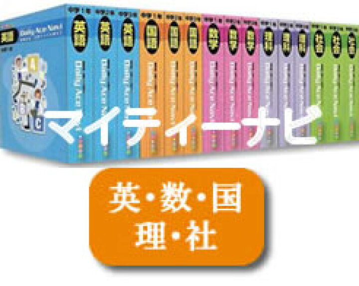 楽天市場】JPN（株）発行マイティーナビ・中学3年（英語・数学 