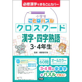 楽天市場 小学生ことばパズル クロスワード 漢字 四字熟語 3 4年生