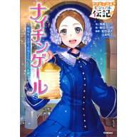 やさしく読める　ビジュアル伝記　ナイチンゲール