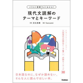 イラスト図解でよくわかる！現代文読解のテーマとキーワード