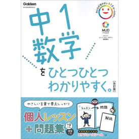 中1数学をひとつひとつわかりやすく。改訂版