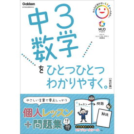 中3数学をひとつひとつわかりやすく。改訂版