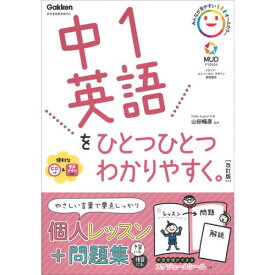 中1英語をひとつひとつわかりやすく。改訂版