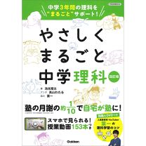 楽天市場】やさしくまるごと中学理科 おうちでガッチリ3年分の