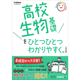 高校生物基礎をひとつひとつわかりやすく。改訂版