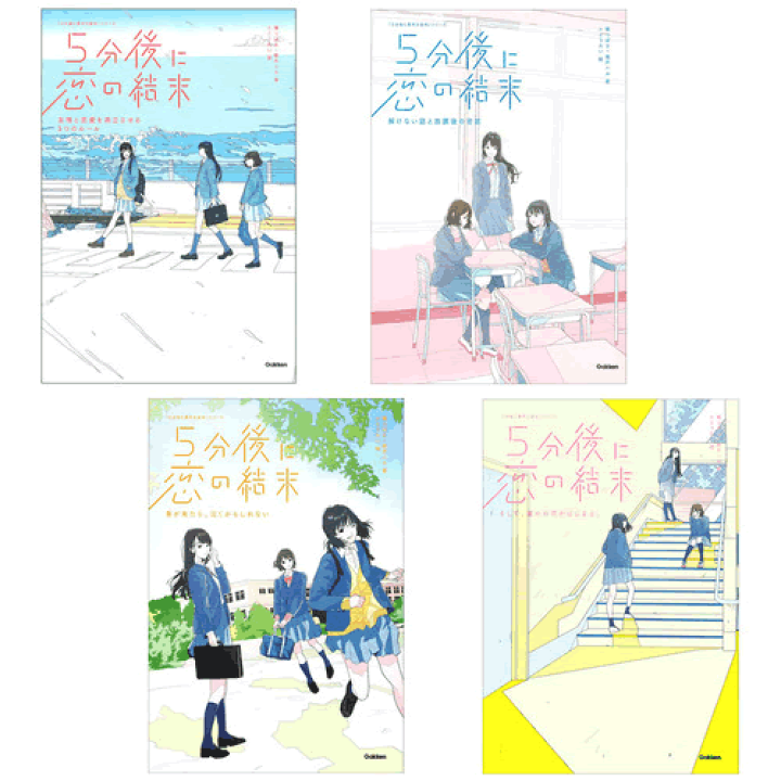 5分後に意外な結末 シリーズ　23冊セット　恋の結末　思わず涙　まとめ売り 学研「5分後に意外な結末」シリーズ | Gakken
