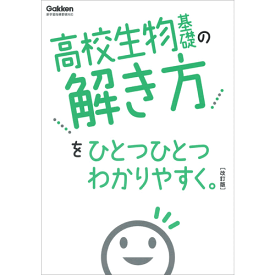 高校生物基礎の解き方をひとつひとつわかりやすく。改訂版