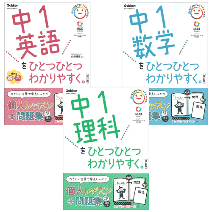 楽天市場】ひとつひとつわかりやすく改訂版 中1（3冊セット） : 学研