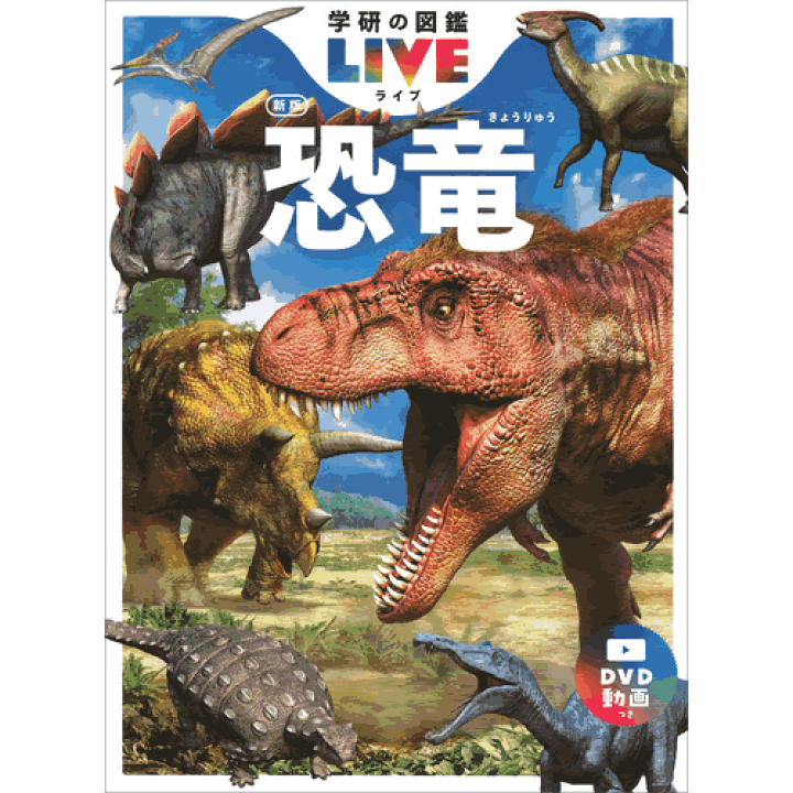 〔全巻DVDつき〕 学研の図鑑LIVE ６冊セット 楽天市場】学研の図鑑LIVE（ライブ）新版・6冊（各巻DVD付き