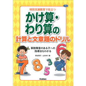 特別支援教育で役立つ　かけ算・わり算の計算と文章題のドリル