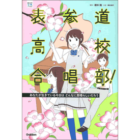 表参道高校合唱部！あなたが生きている今日はどんなに素晴らしいだろう