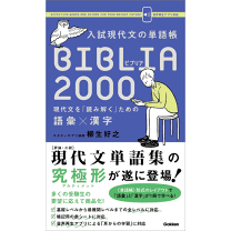 楽天市場】入試現代文の単語帳 biblia2000の通販