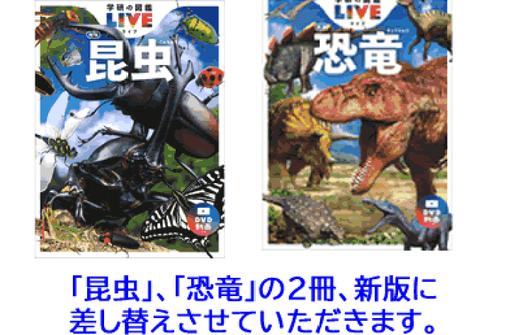 学研の図鑑ライブ DVD付き 6冊セット