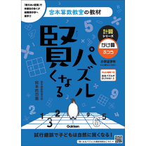 楽天市場】賢くなるパズル かけ算 上級 (宮本算数教室の教材)の通販