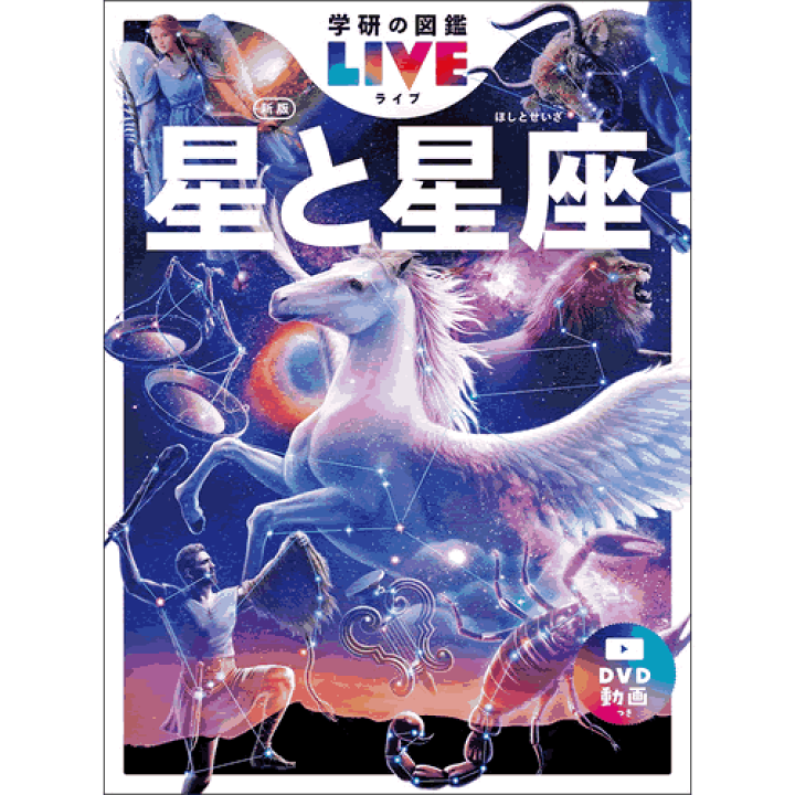 学研の図鑑 ライブ LIVE８冊セット＆NEO１冊ＤＶＤ付き 学研の図鑑 ライブ LIVE8冊セット＆NEO1冊DVD付き