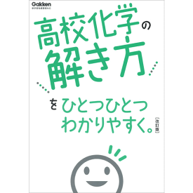 高校化学の解き方をひとつひとつわかりやすく。改訂版