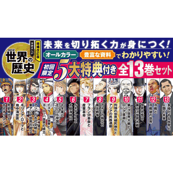 楽天市場】増補改訂版 学研まんが NEW世界の歴史 初回限定5大特典 