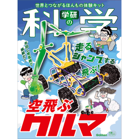 学研の科学　空飛ぶクルマ