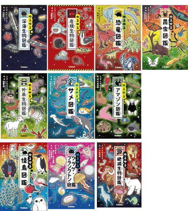 【はこぽす対応商品】 楽天市場】ゆるゆる図鑑・10冊 サインポスト 学研アソシエ代理店 : その他