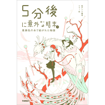 5分後に意外な結末 ex（全10冊セット） | 八文字屋OnlineStore