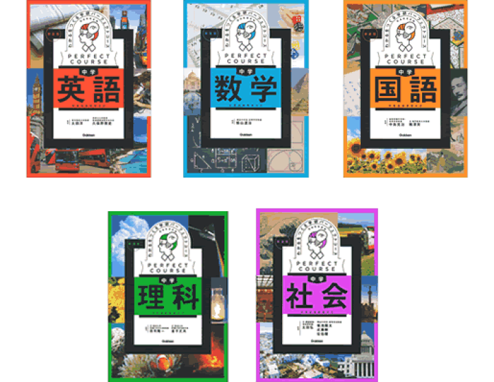 学研パーフェクトコース 参考書 中学5教科セット 新装版（中学3年間） Amazon.co.jp: 学研パーフェクトコース 参考書 中学5教科セット