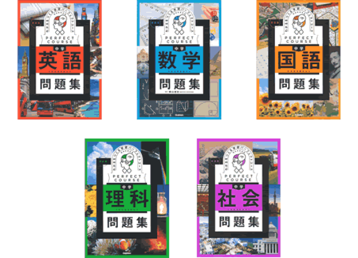 楽天市場】パーフェクトコース問題集 5教科 : 学研アソシエ代理店