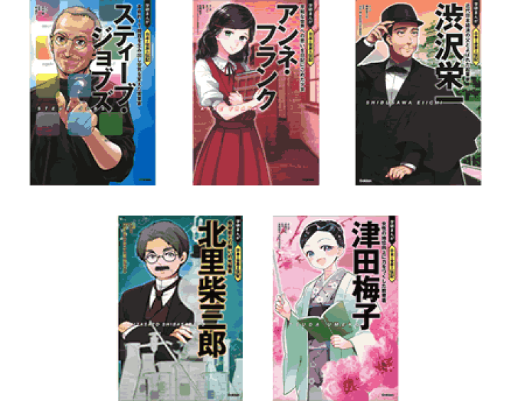 楽天市場】学研まんが 日本と世界の伝記 5冊 : 学研アソシエ代理店