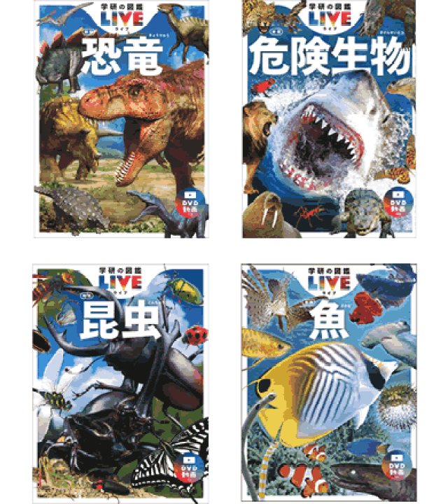 【新品、本物、当店在庫だから安心】 楽天市場】学研の図鑑LIVE（ライブ）新版・4冊a（各巻DVD 絵本・児童書