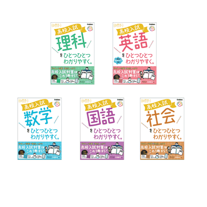 楽天市場】高校入試 ひとつひとつわかりやすく。5教科 : 学研